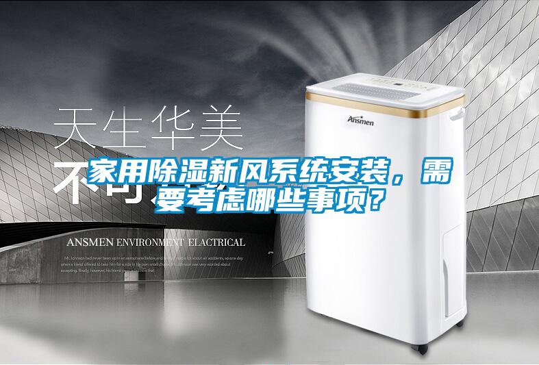 家用除濕新風系統(tǒng)安裝，需要考慮哪些事項？