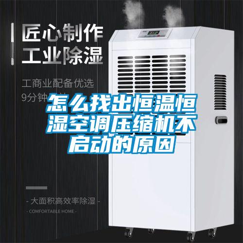 怎么找出恒溫恒濕空調(diào)壓縮機(jī)不啟動(dòng)的原因
