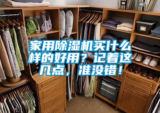 家用除濕機買什么樣的好用？記著這幾點，準沒錯！