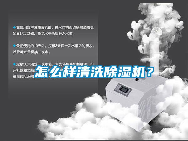 怎么樣清洗除濕機？