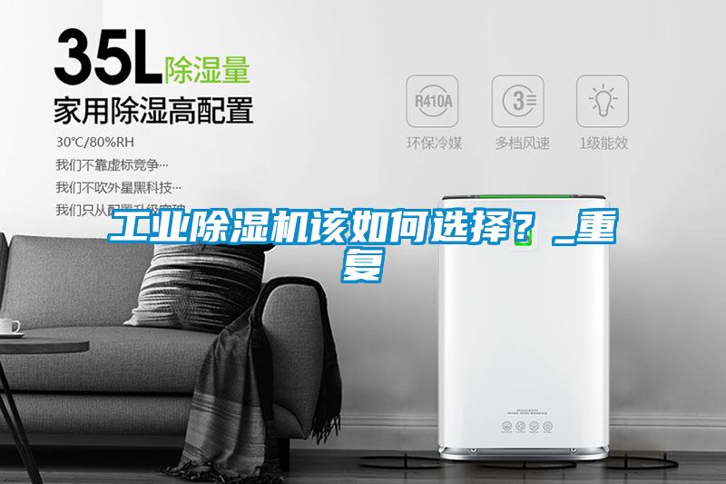 工業(yè)除濕機(jī)該如何選擇？_重復(fù)