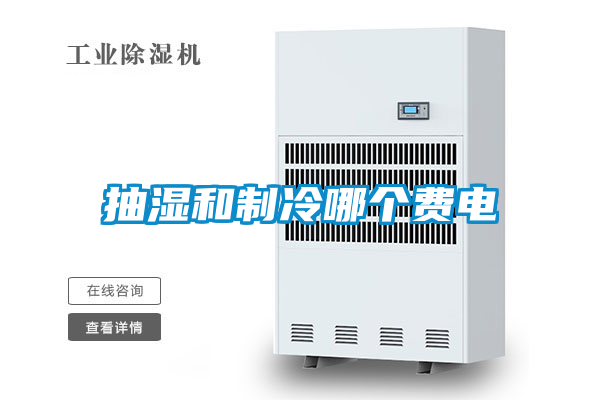 抽濕和制冷哪個(gè)費(fèi)電