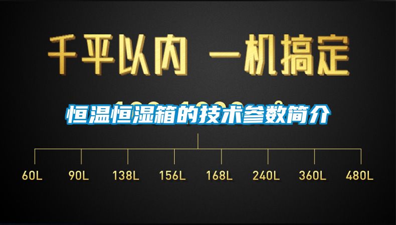 恒溫恒濕箱的技術(shù)參數(shù)簡(jiǎn)介