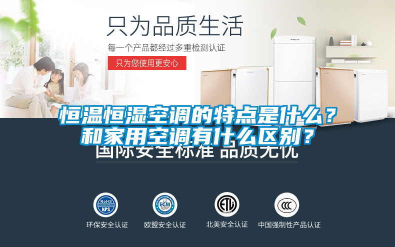 恒溫恒濕空調的特點是什么？和家用空調有什么區別？
