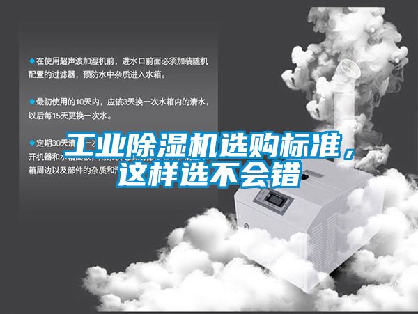 工業(yè)除濕機(jī)選購標(biāo)準(zhǔn)，這樣選不會錯