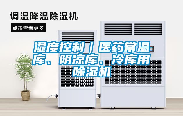 濕度控制｜醫(yī)藥常溫庫、陰涼庫、冷庫用除濕機(jī)