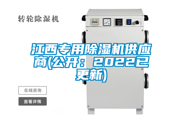 江西專用除濕機(jī)供應(yīng)商(公開：2022已更新)