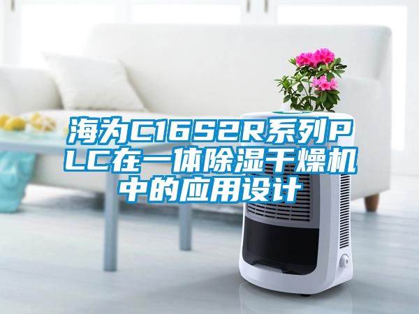 海為C16S2R系列PLC在一體除濕干燥機(jī)中的應(yīng)用設(shè)計(jì)