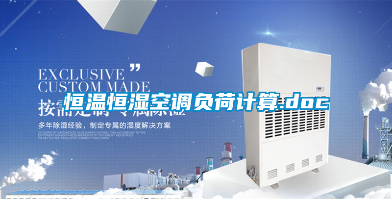 恒溫恒濕空調負荷計算.doc