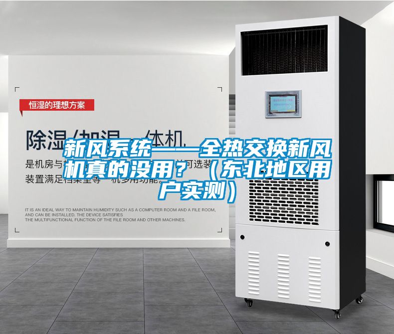 新風系統(tǒng)——全熱交換新風機真的沒用？（東北地區(qū)用戶實測）