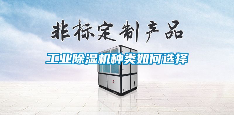 工業(yè)除濕機種類如何選擇