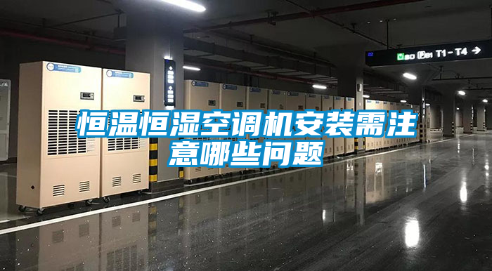恒溫恒濕空調(diào)機(jī)安裝需注意哪些問(wèn)題