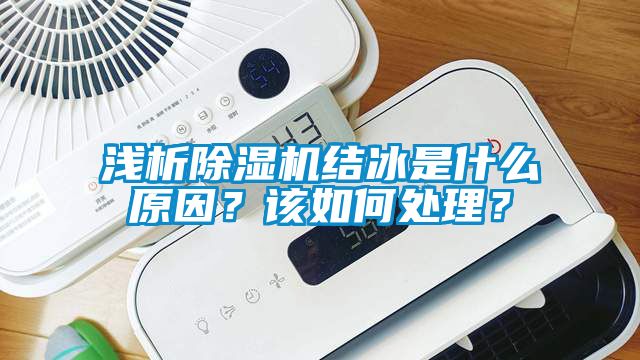 淺析除濕機結冰是什么原因？該如何處理？
