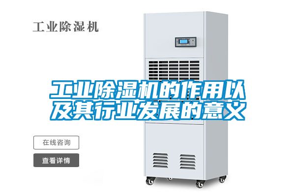 工業(yè)除濕機(jī)的作用以及其行業(yè)發(fā)展的意義