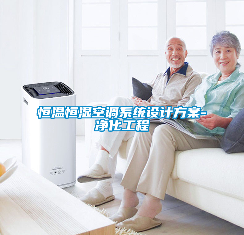 恒溫恒濕空調(diào)系統(tǒng)設(shè)計方案-凈化工程