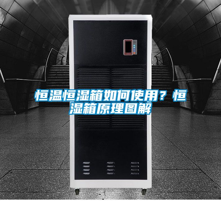 恒溫恒濕箱如何使用？恒濕箱原理圖解