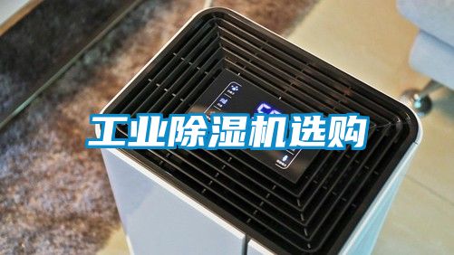工業(yè)除濕機選購
