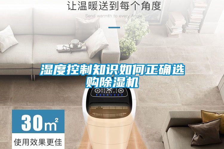 濕度控制知識如何正確選購除濕機(jī)