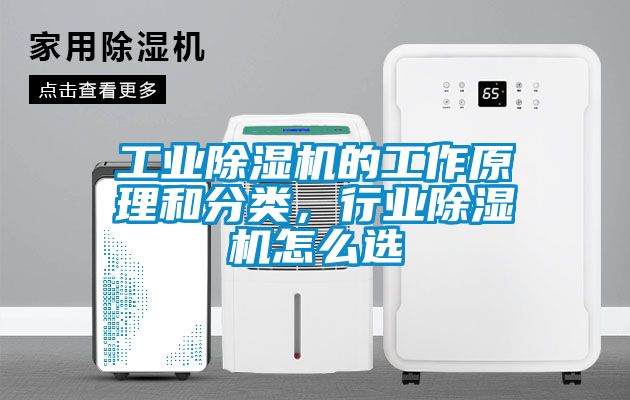 工業除濕機的工作原理和分類，行業除濕機怎么選