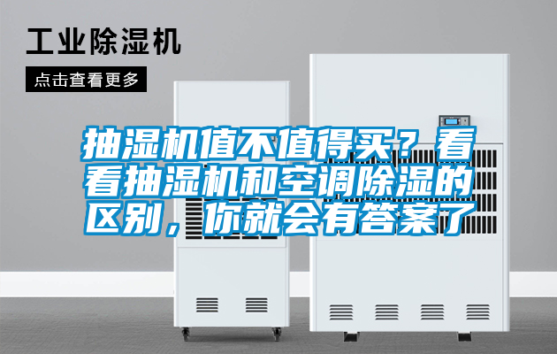 抽濕機(jī)值不值得買？看看抽濕機(jī)和空調(diào)除濕的區(qū)別，你就會(huì)有答案了