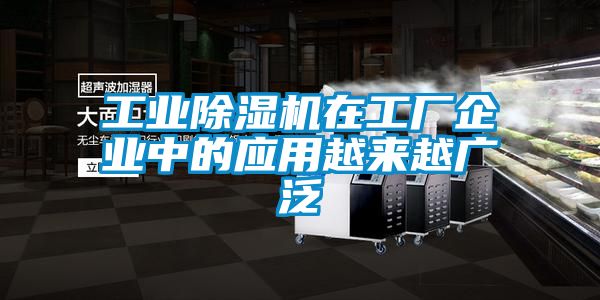 工業(yè)除濕機在工廠企業(yè)中的應(yīng)用越來越廣泛