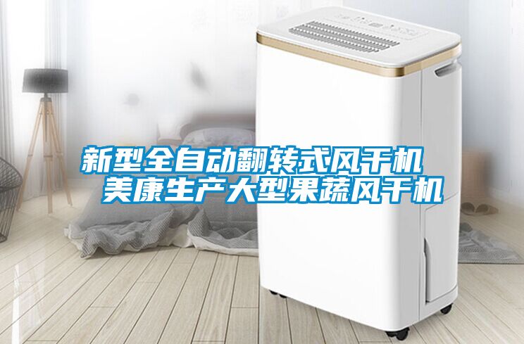 新型全自動(dòng)翻轉(zhuǎn)式風(fēng)干機(jī)  美康生產(chǎn)大型果蔬風(fēng)干機(jī)