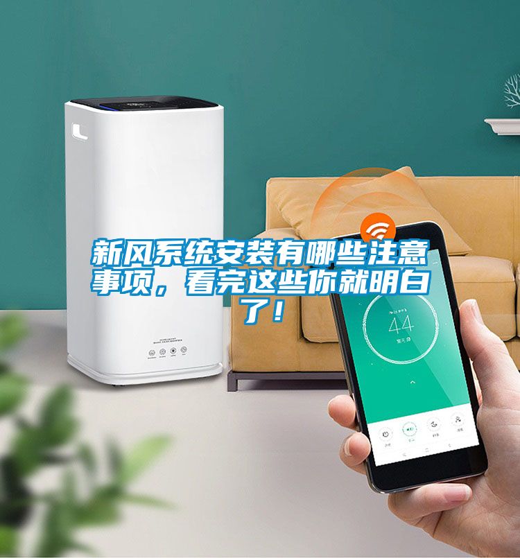 新風(fēng)系統(tǒng)安裝有哪些注意事項，看完這些你就明白了！