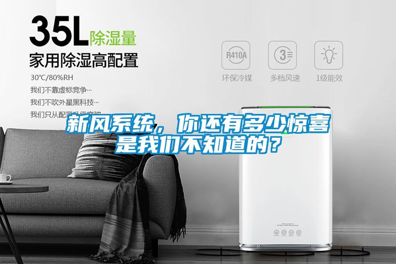 新風系統，你還有多少驚喜是我們不知道的？