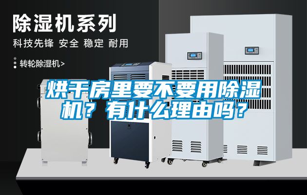 烘干房里要不要用除濕機？有什么理由嗎？