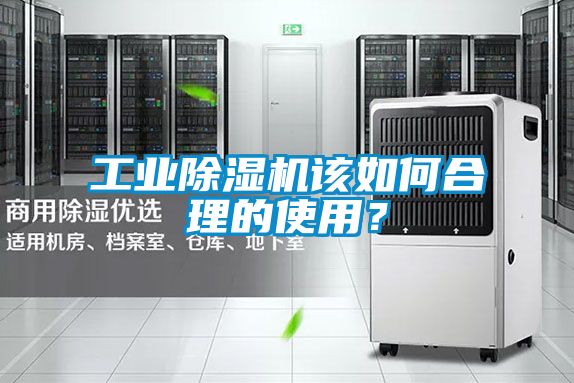 工業(yè)除濕機該如何合理的使用？