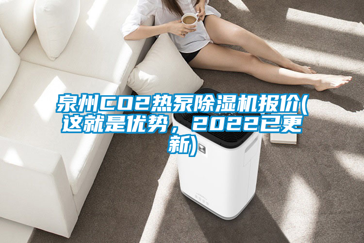 泉州CO2熱泵除濕機報價(這就是優(yōu)勢，2022已更新)