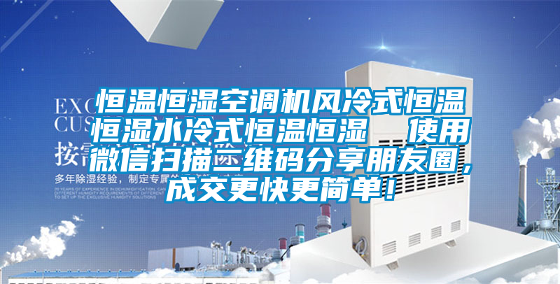 恒溫恒濕空調機風冷式恒溫恒濕水冷式恒溫恒濕  使用微信掃描二維碼分享朋友圈，成交更快更簡單！