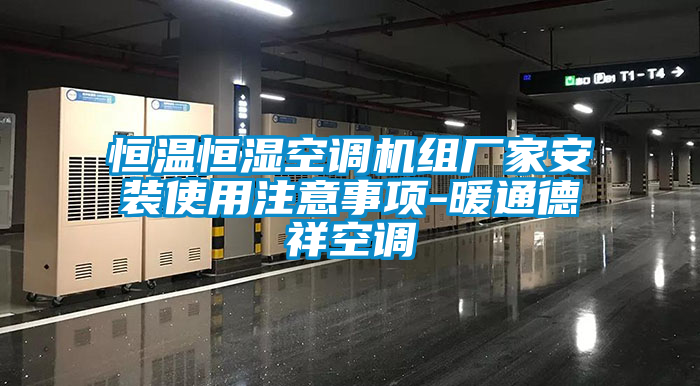 恒溫恒濕空調(diào)機(jī)組廠家安裝使用注意事項(xiàng)-暖通德祥空調(diào)