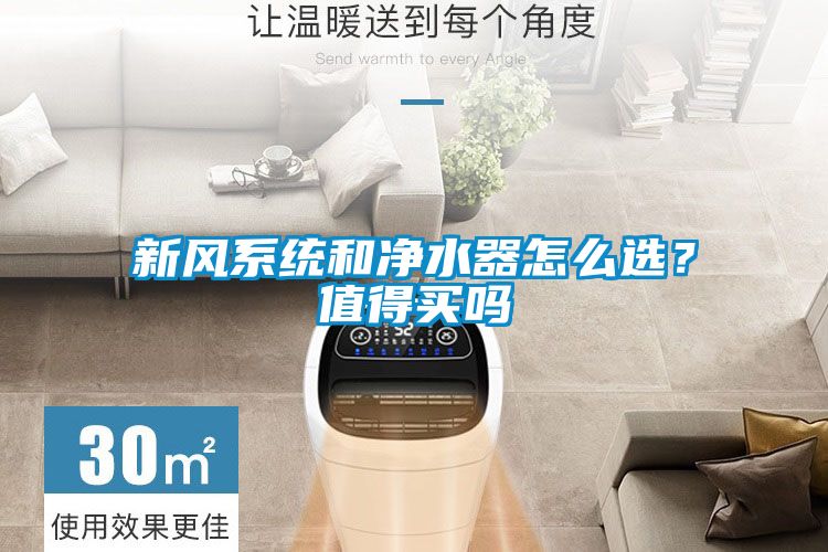 新風系統和凈水器怎么選？值得買嗎