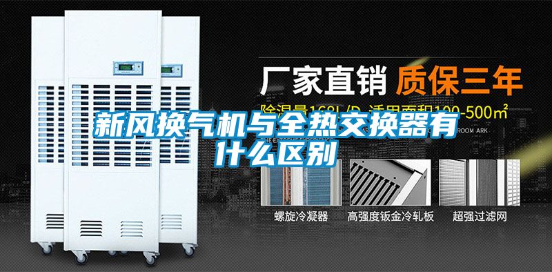 新風(fēng)換氣機與全熱交換器有什么區(qū)別