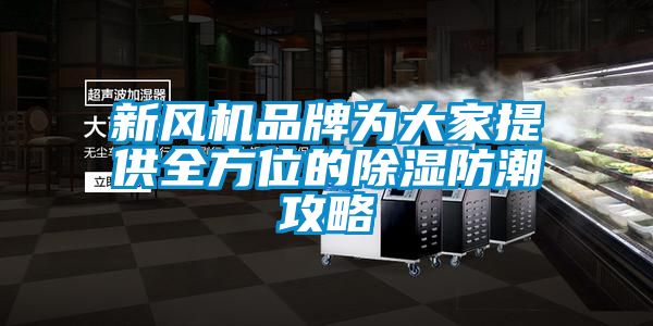 新風(fēng)機品牌為大家提供全方位的除濕防潮攻略