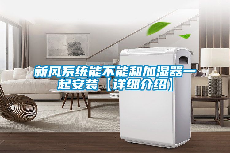 新風系統(tǒng)能不能和加濕器一起安裝【詳細介紹】