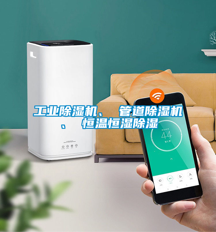 工業(yè)除濕機、 管道除濕機、 恒溫恒濕除濕