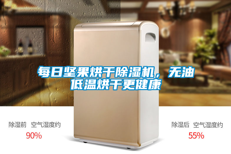 每日堅(jiān)果烘干除濕機(jī)，無油低溫烘干更健康
