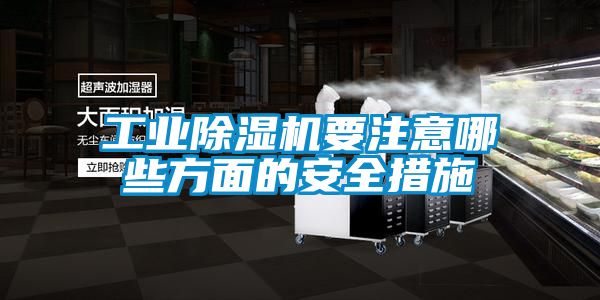 工業(yè)除濕機(jī)要注意哪些方面的安全措施
