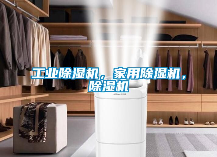 工業除濕機，家用除濕機，除濕機