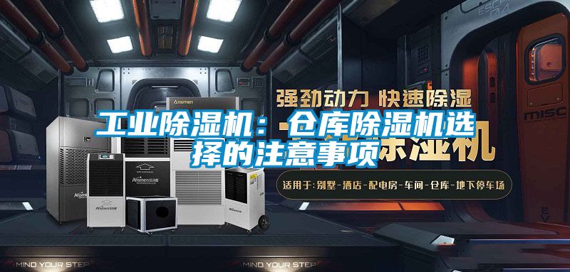 工業(yè)除濕機：倉庫除濕機選擇的注意事項
