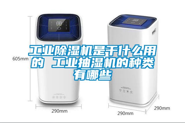 工業(yè)除濕機是干什么用的 工業(yè)抽濕機的種類有哪些