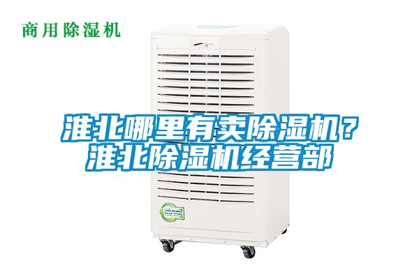 淮北哪里有賣除濕機？淮北除濕機經(jīng)營部