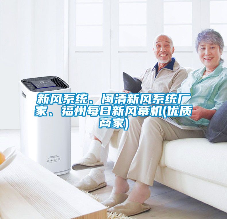 新風(fēng)系統(tǒng)、閩清新風(fēng)系統(tǒng)廠家、福州每日新風(fēng)幕機(jī)(優(yōu)質(zhì)商家)