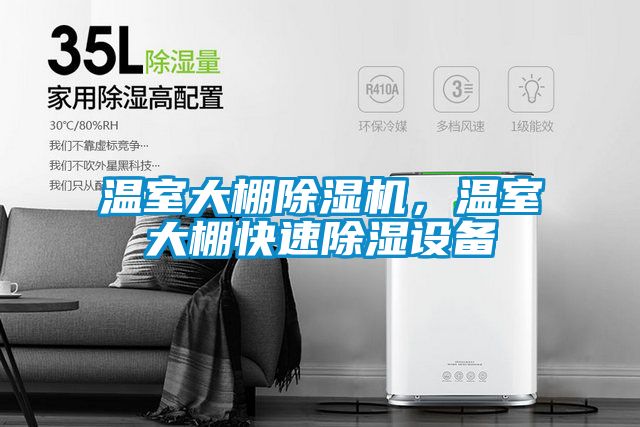 溫室大棚除濕機，溫室大棚快速除濕設(shè)備