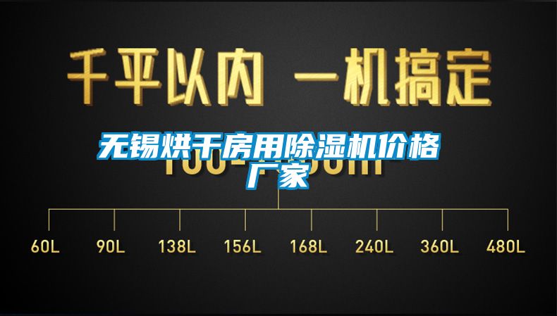 無錫烘干房用除濕機(jī)價(jià)格 廠家
