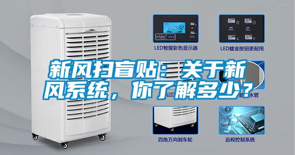 新風掃盲貼：關于新風系統(tǒng)，你了解多少？