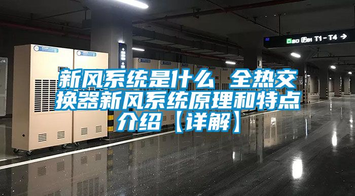 新風(fēng)系統(tǒng)是什么 全熱交換器新風(fēng)系統(tǒng)原理和特點(diǎn)介紹【詳解】