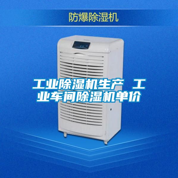 工業(yè)除濕機(jī)生產(chǎn) 工業(yè)車間除濕機(jī)單價